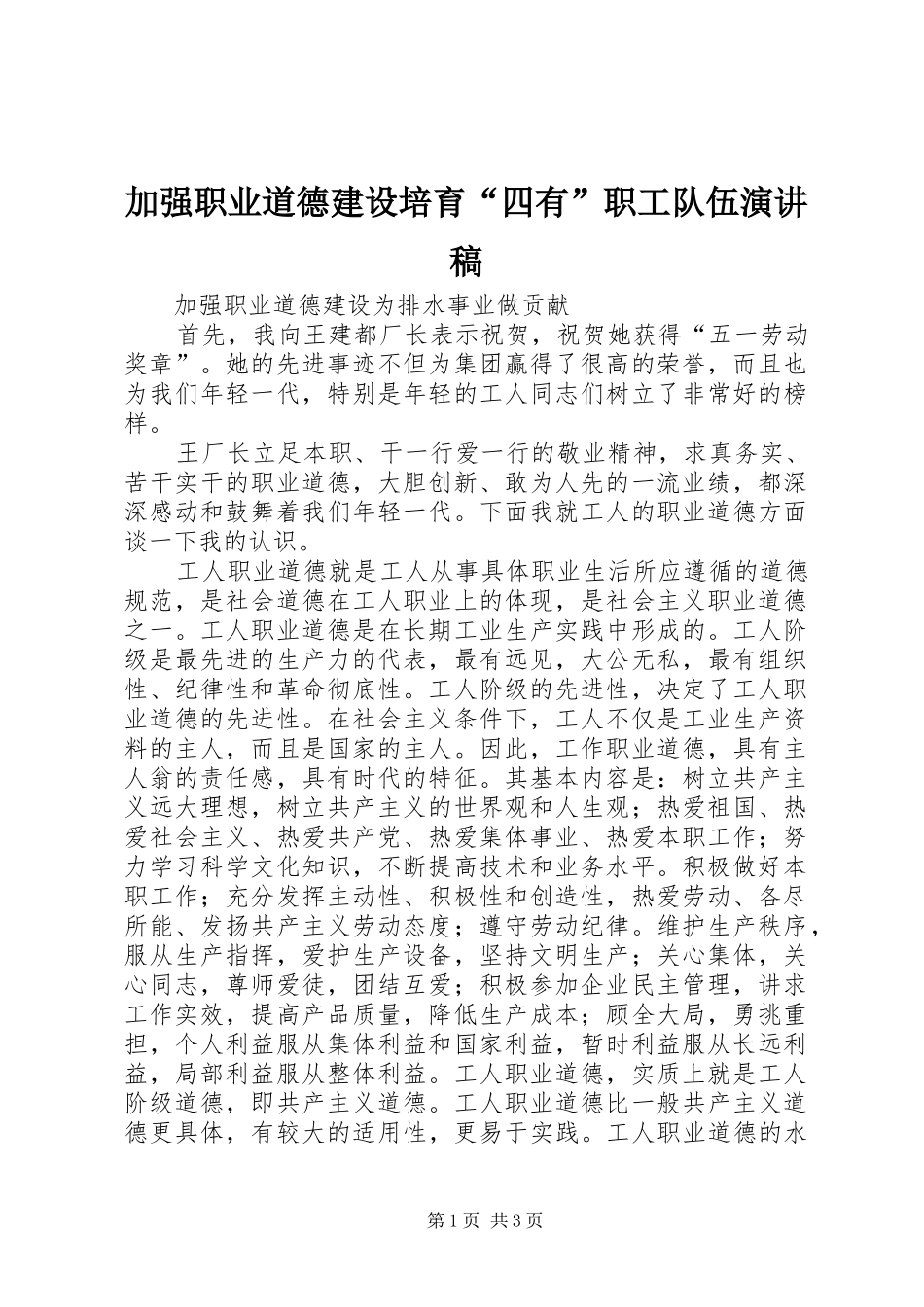 加强职业道德建设培育“四有”职工队伍致辞演讲稿_第1页
