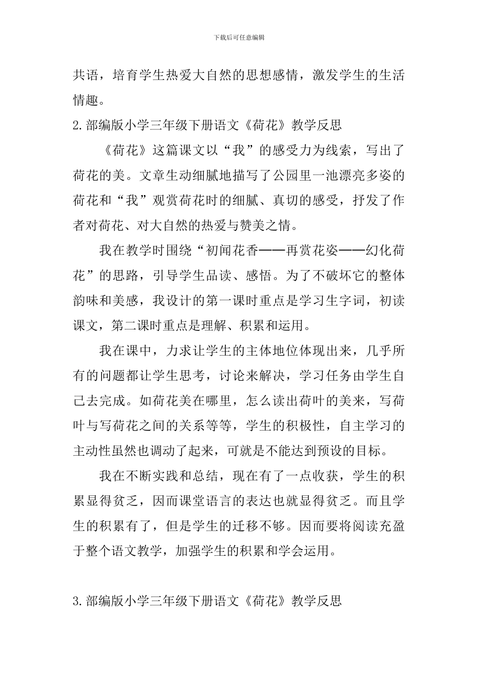 部编版小学三年级下册语文《荷花》教学反思5篇_第2页