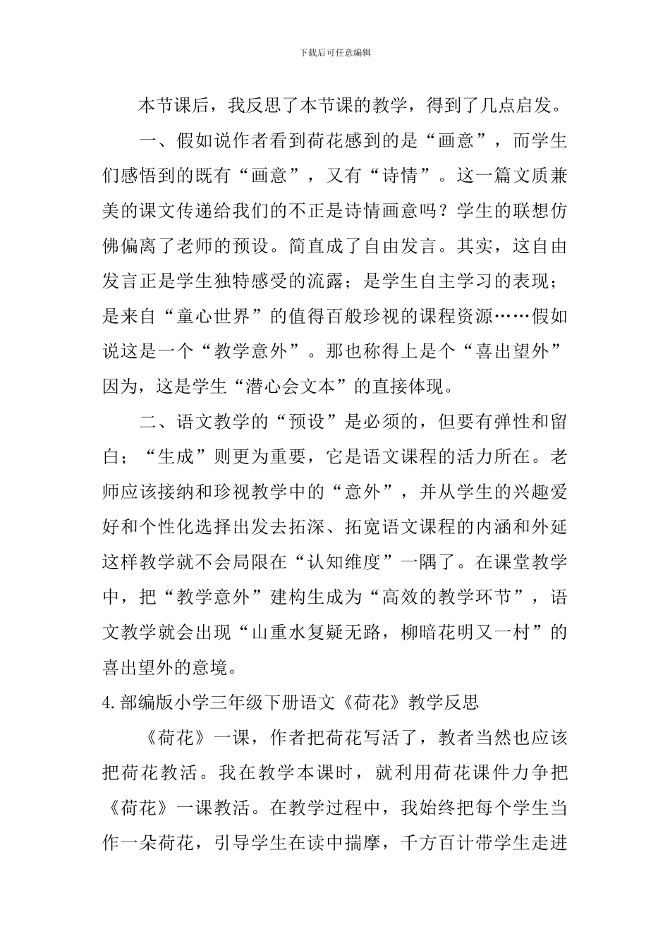 部编版小学三年级下册语文《荷花》教学反思5篇_第3页