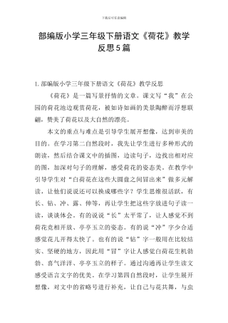 部编版小学三年级下册语文《荷花》教学反思5篇