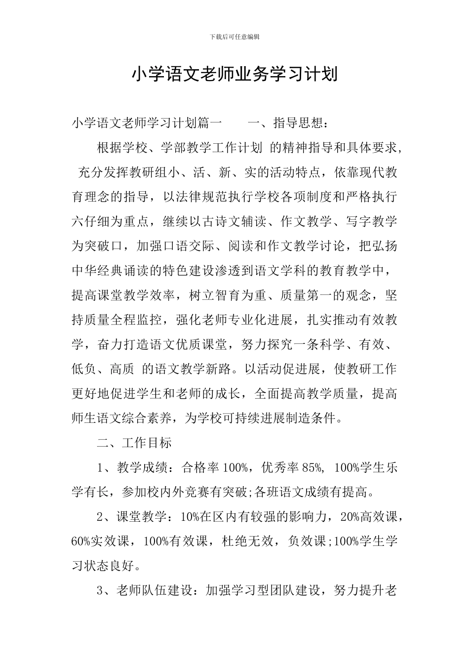 小学语文教师业务学习计划_第1页