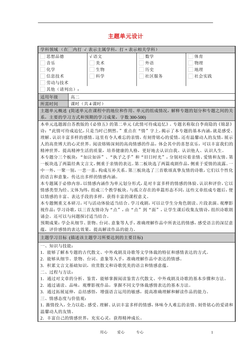 高中语文-此情可待成追忆(主题单元设计)学案-苏教版必修5_第1页
