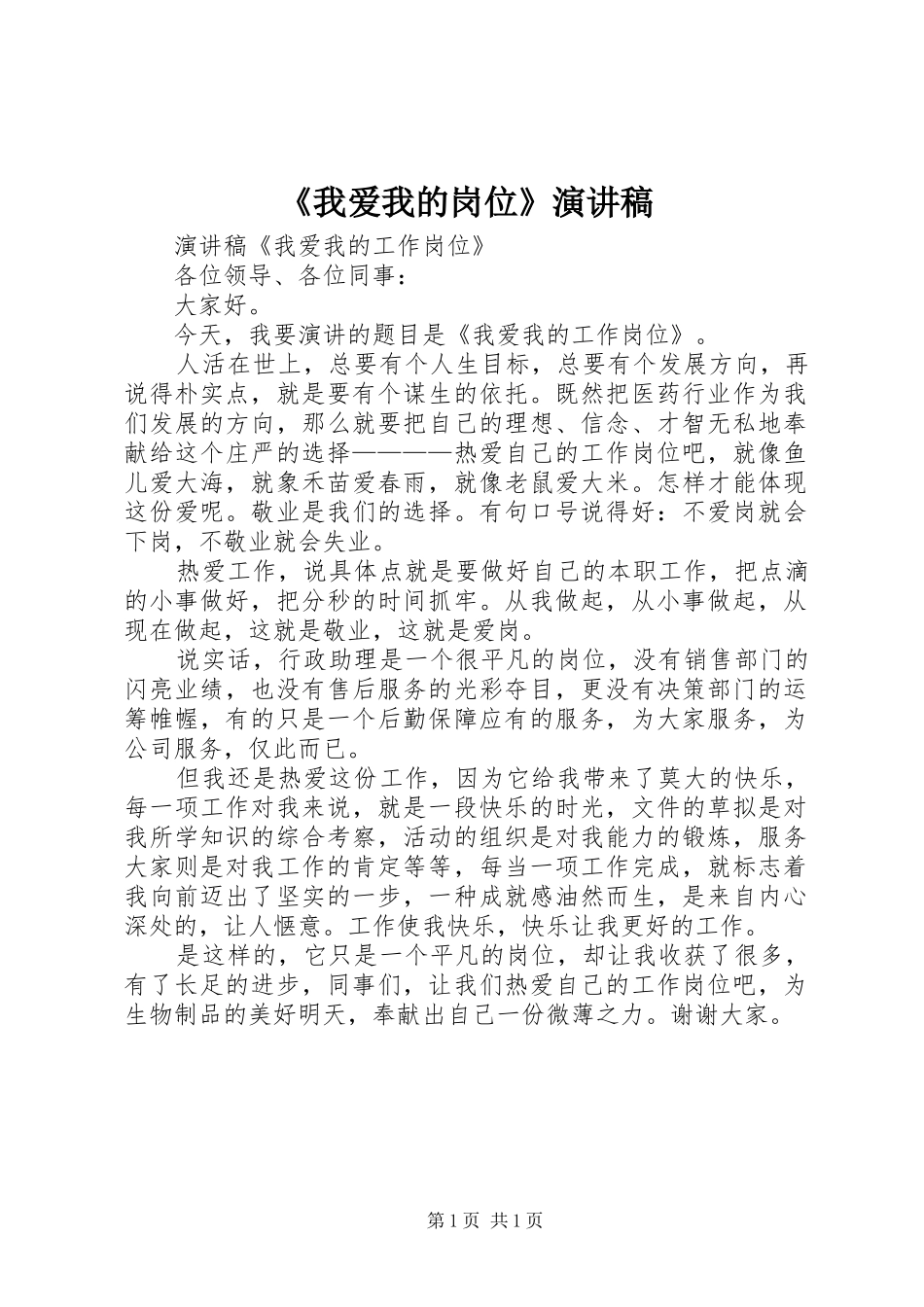 《我爱我的岗位》演讲稿范文 (2)_第1页
