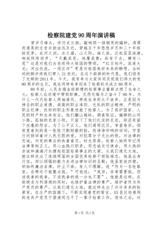 检察院建党90周年讲演范文