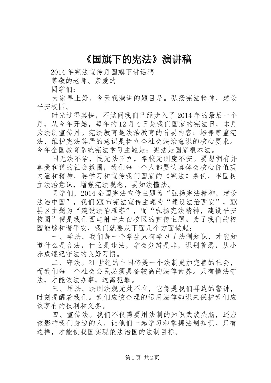 《国旗下的宪法》致辞演讲稿_第1页