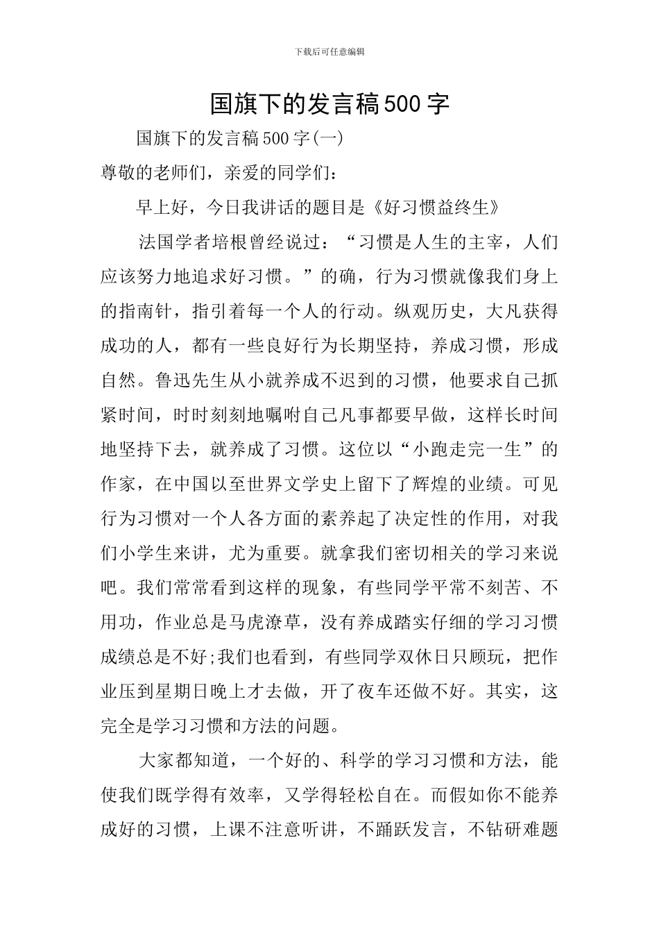 国旗下的发言稿500字_第1页