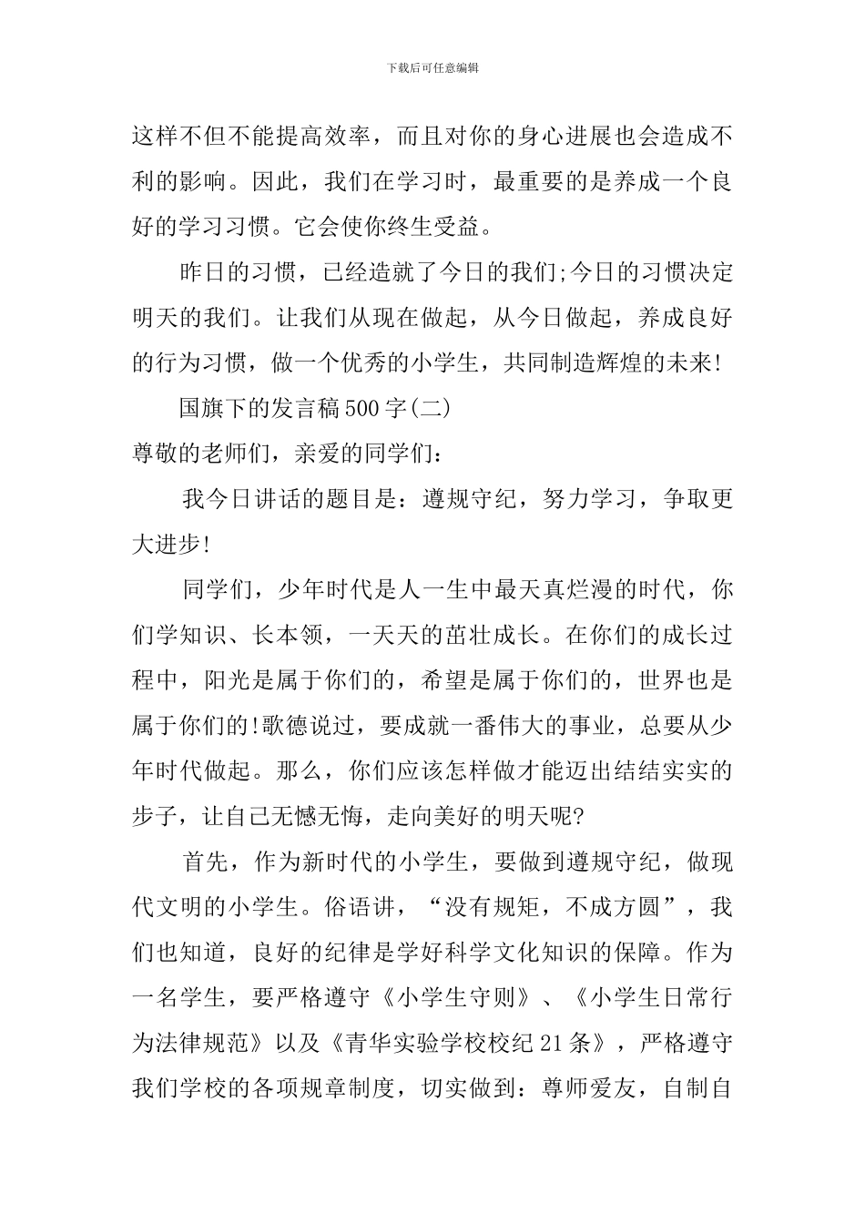 国旗下的发言稿500字_第2页