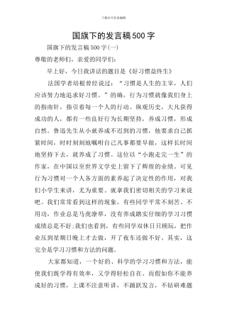 国旗下的发言稿500字
