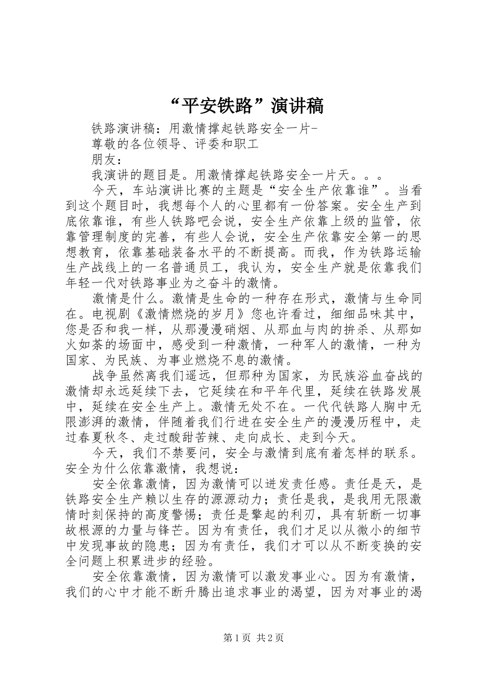 “平安铁路”演讲_第1页