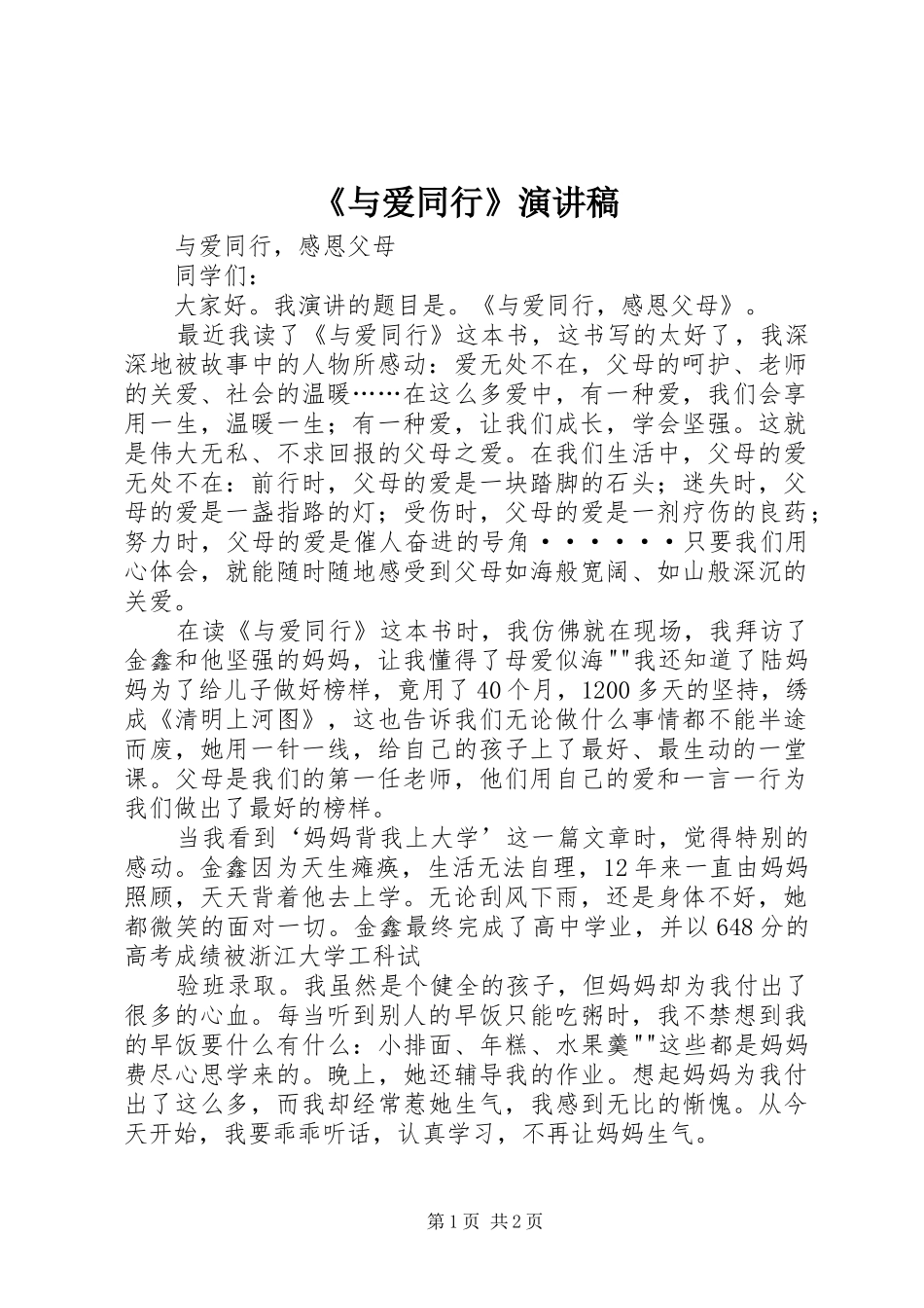《与爱同行》演讲_第1页