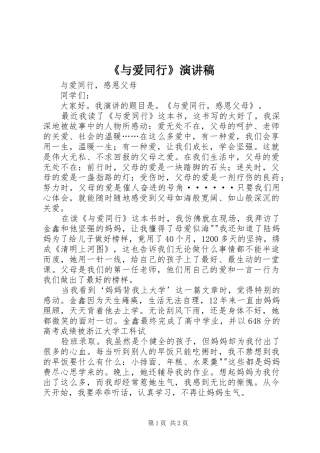 《与爱同行》演讲