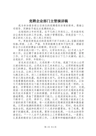 竞聘企业部门主管演讲稿范文