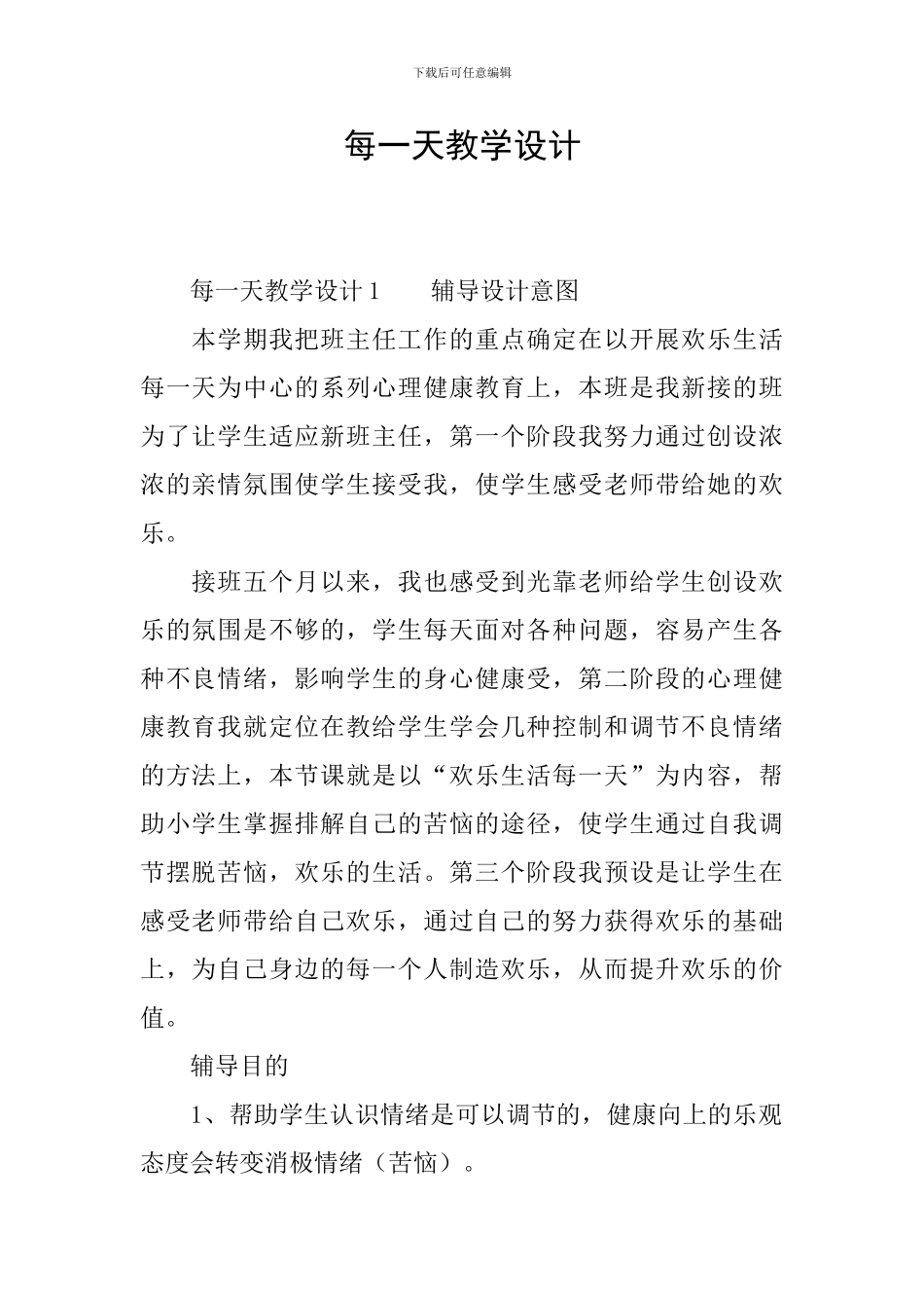 每一天教学设计_第1页