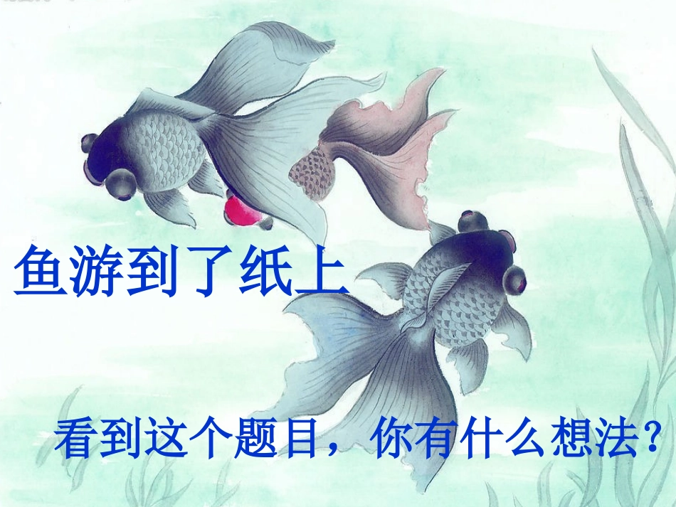 27.鱼游到了纸上(带田字格生字)_第2页