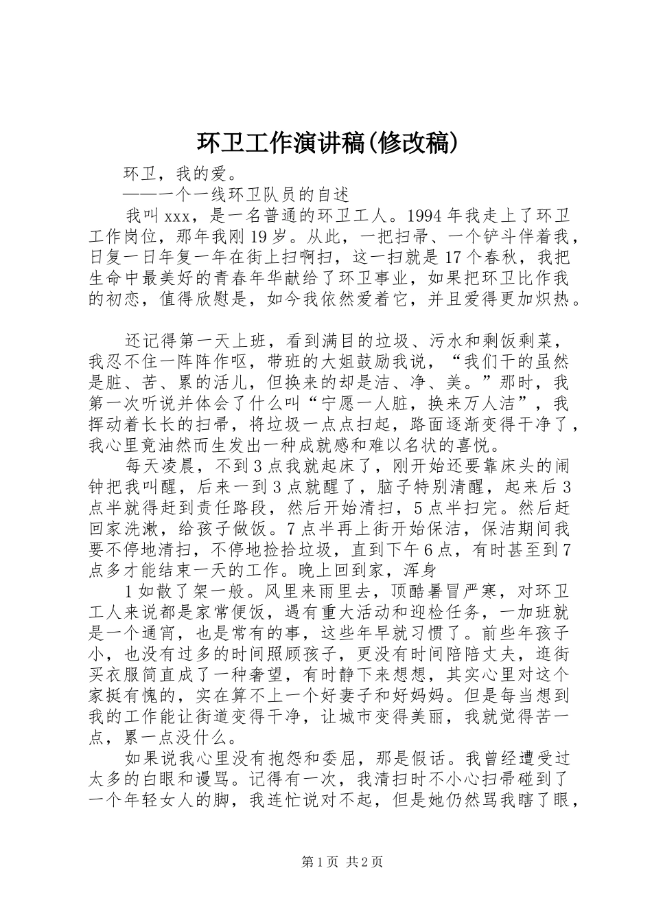 环卫工作演讲致辞(修改稿)_第1页