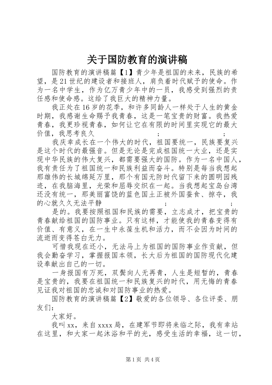 关于国防教育的演讲稿范文_第1页