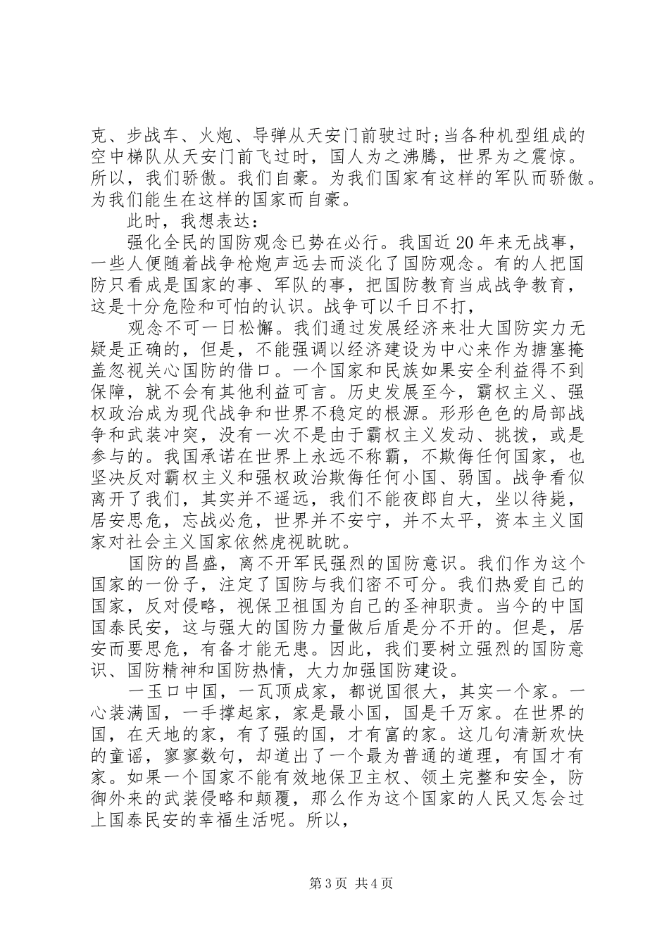 关于国防教育的演讲稿范文_第3页