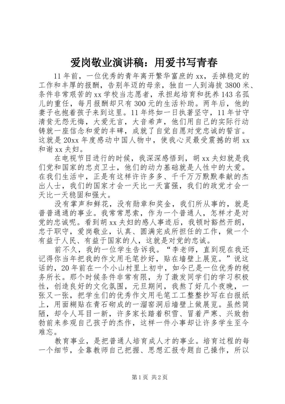 爱岗敬业演讲：用爱书写青春_第1页