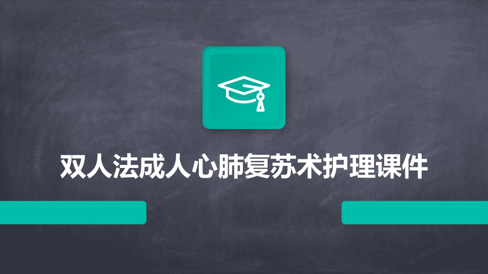 双人法成人心肺复苏术护理课件_第1页