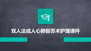 双人法成人心肺复苏术护理课件