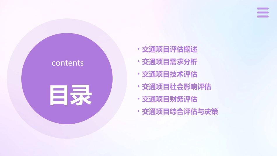 交通项目评估与管理讲述课件_第2页