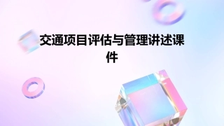 交通项目评估与管理讲述课件
