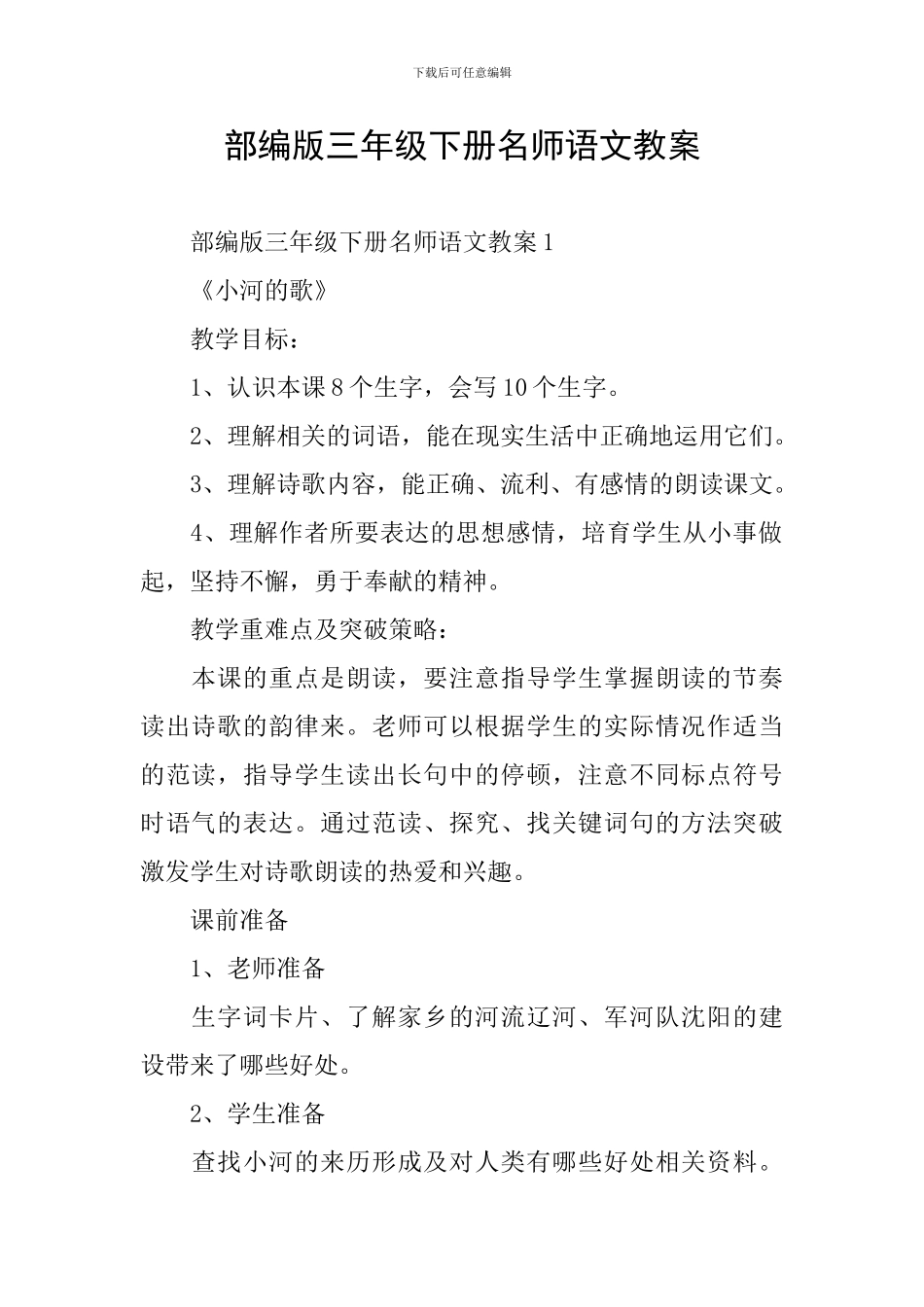 部编版三年级下册名师语文教案_第1页