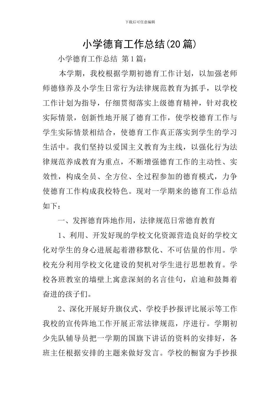 小学德育工作总结_第1页