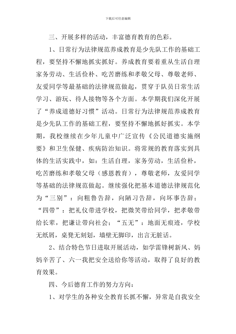 小学德育工作总结_第3页