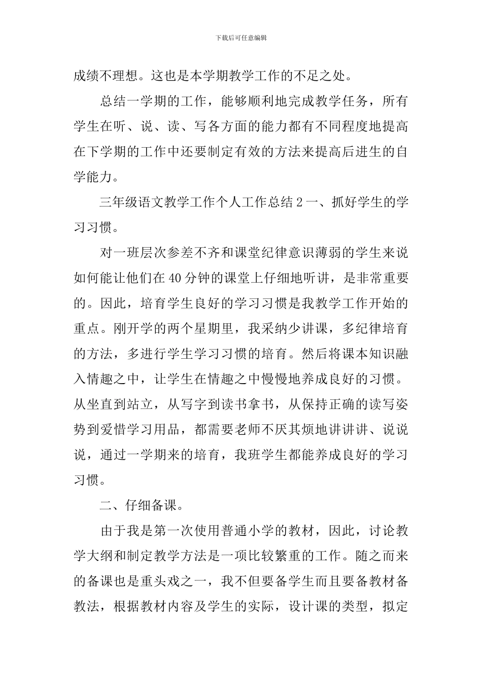 三年级语文教学工作个人工作总结_第3页