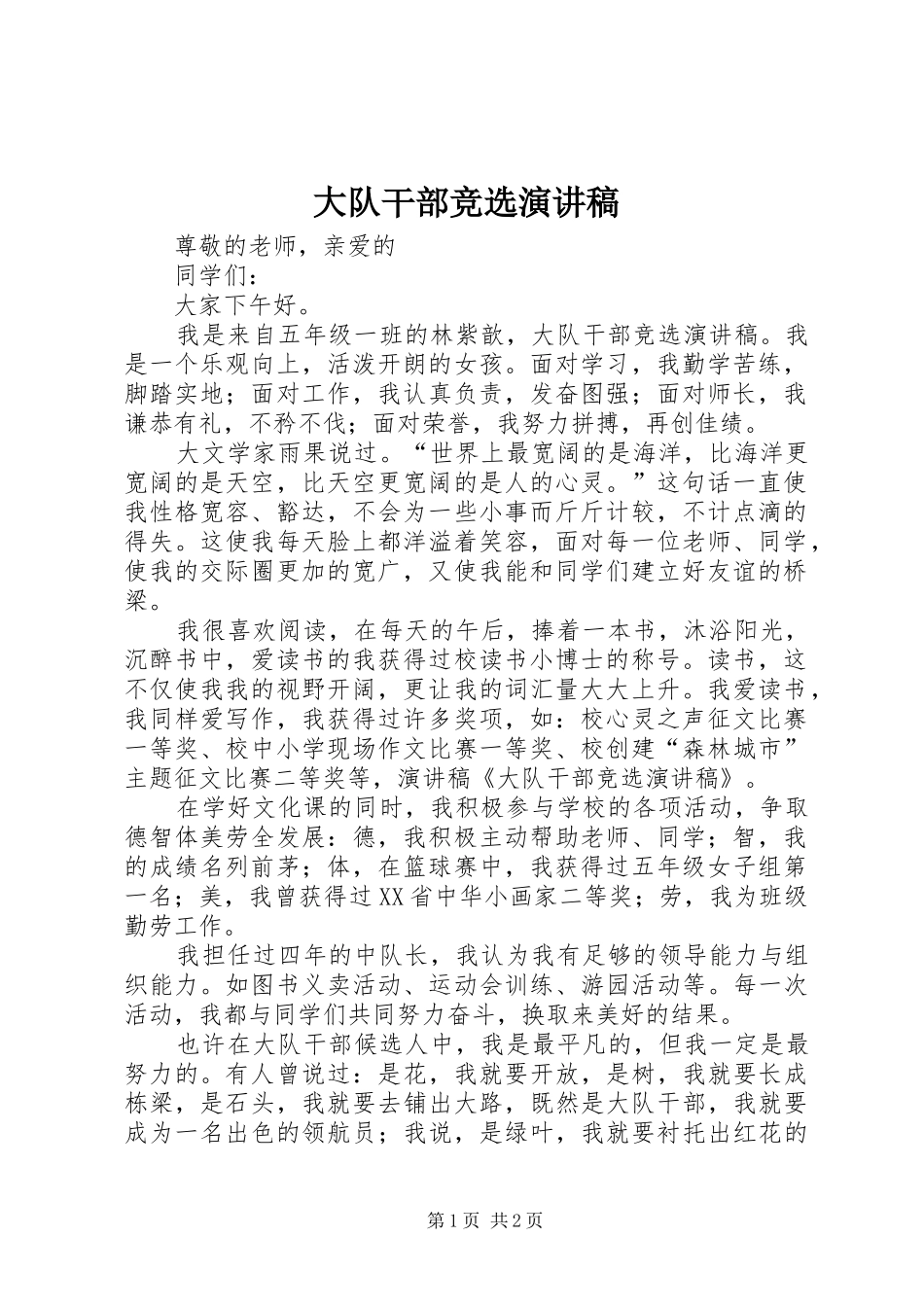 大队干部竞选演讲_第1页