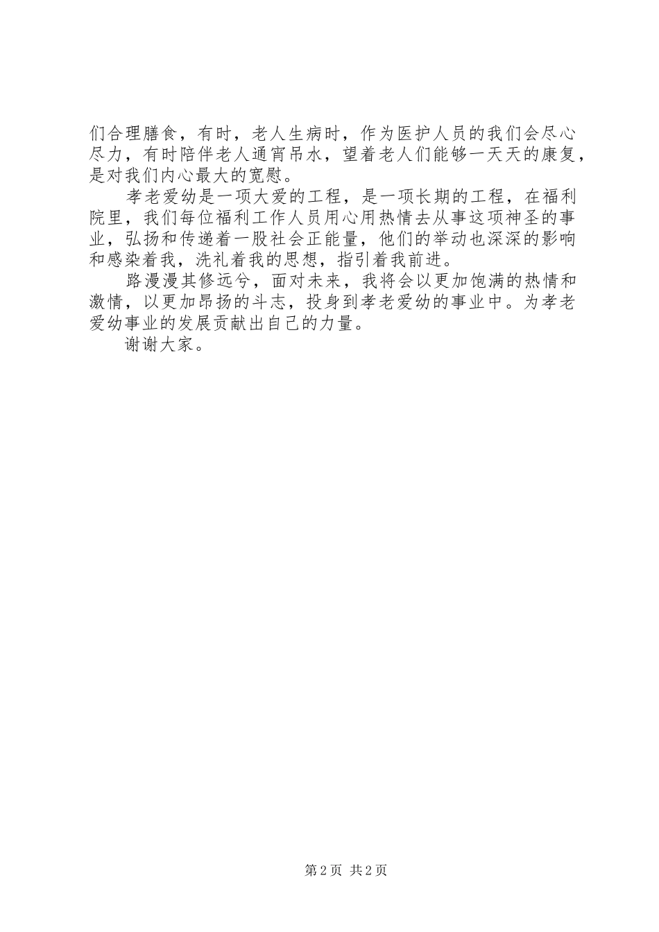 福利院医务工作者演讲稿范文_第2页