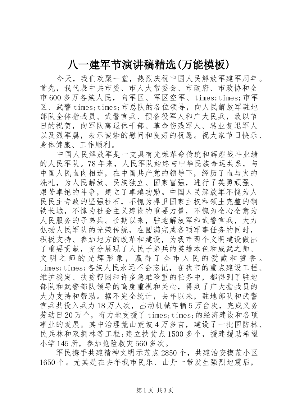 八一建军节演讲稿范文精选(万能模板)_第1页