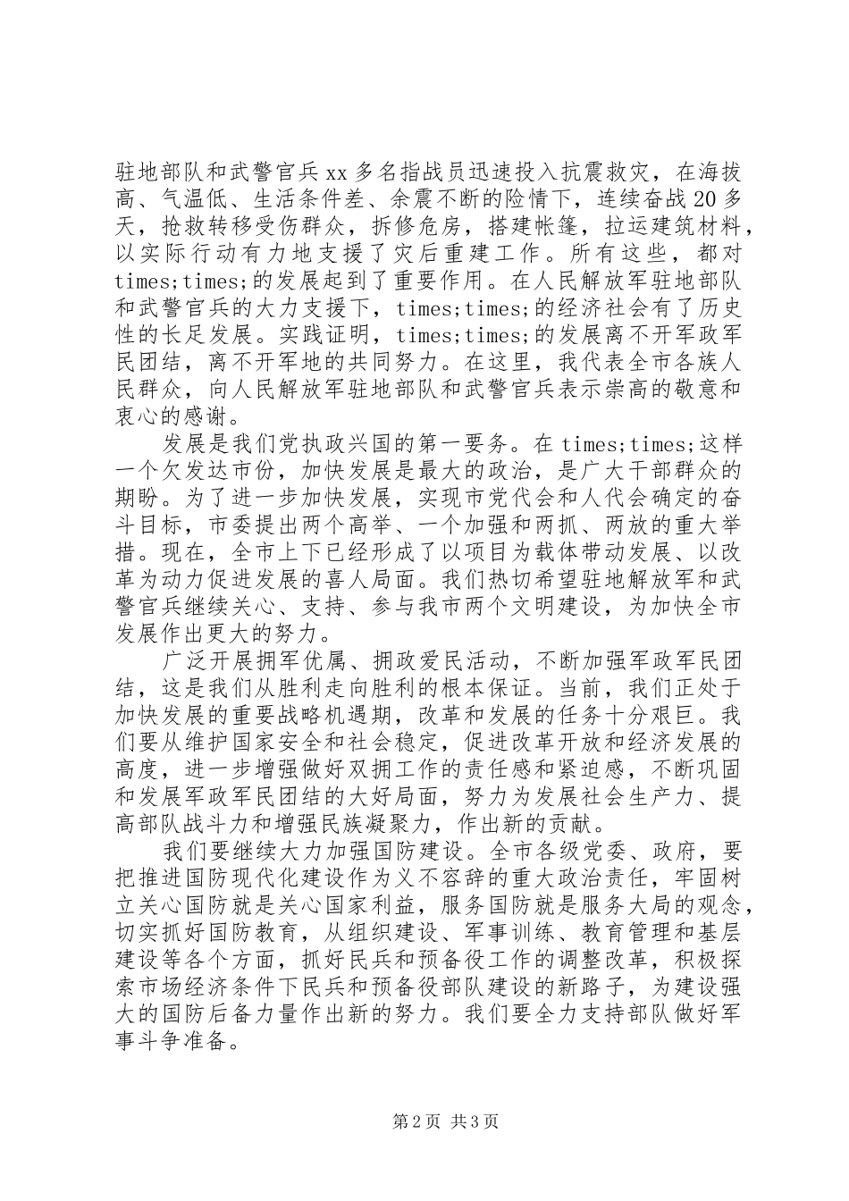 八一建军节演讲稿范文精选(万能模板)_第2页