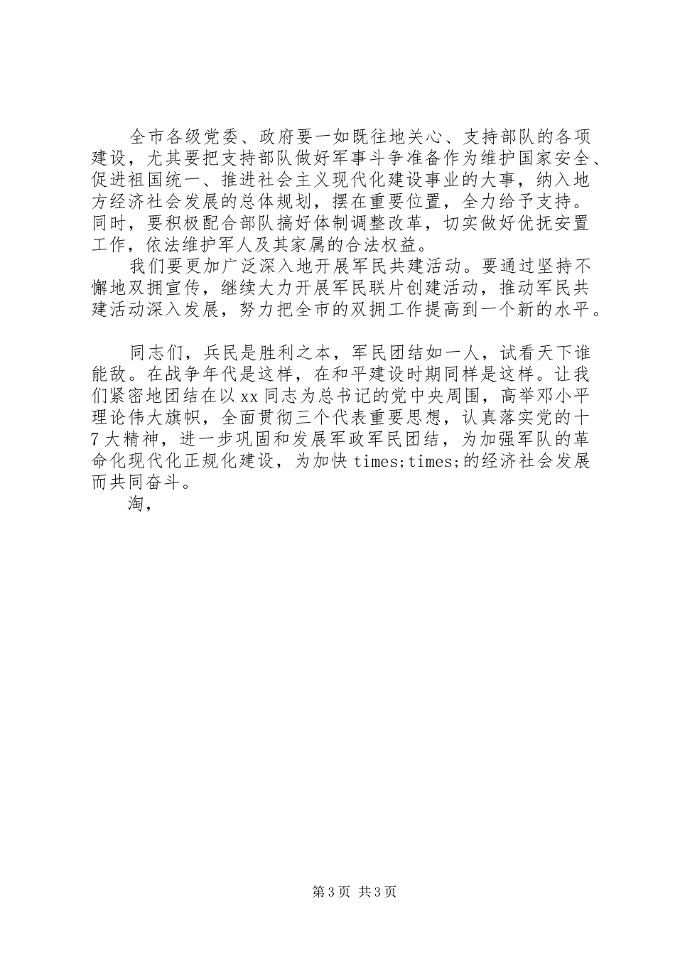 八一建军节演讲稿范文精选(万能模板)_第3页