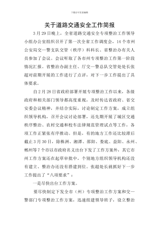 关于道路交通安全工作简报