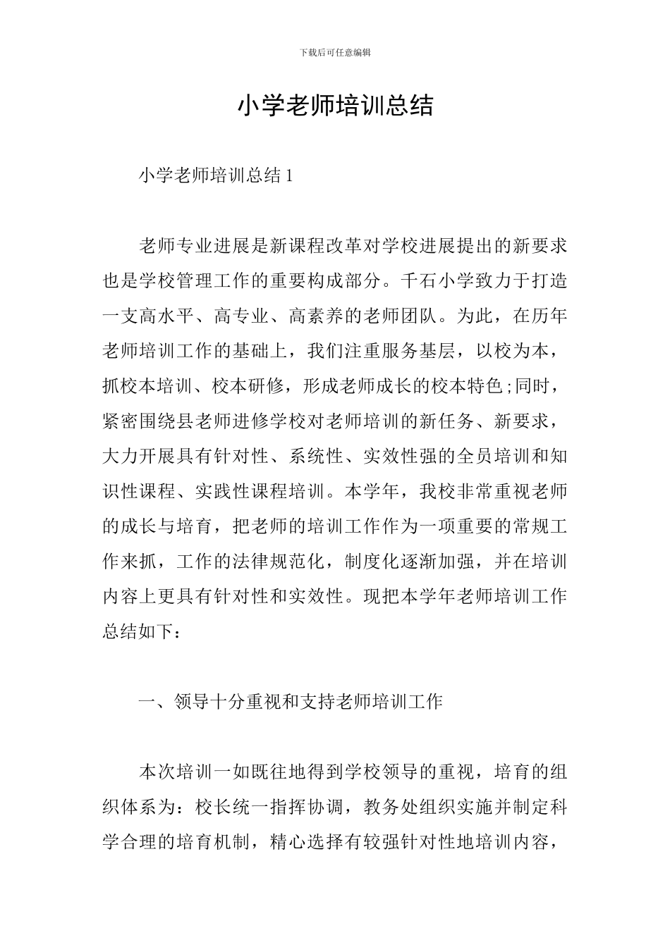 小学教师培训总结_第1页