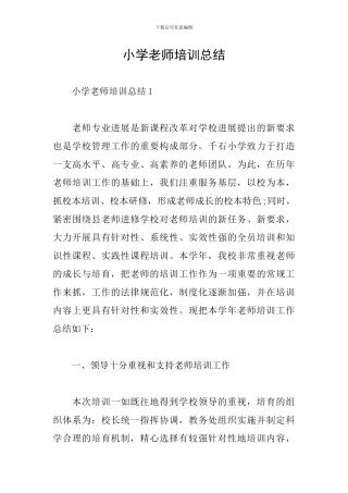 小学教师培训总结