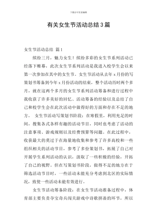 有关女生节活动总结3篇