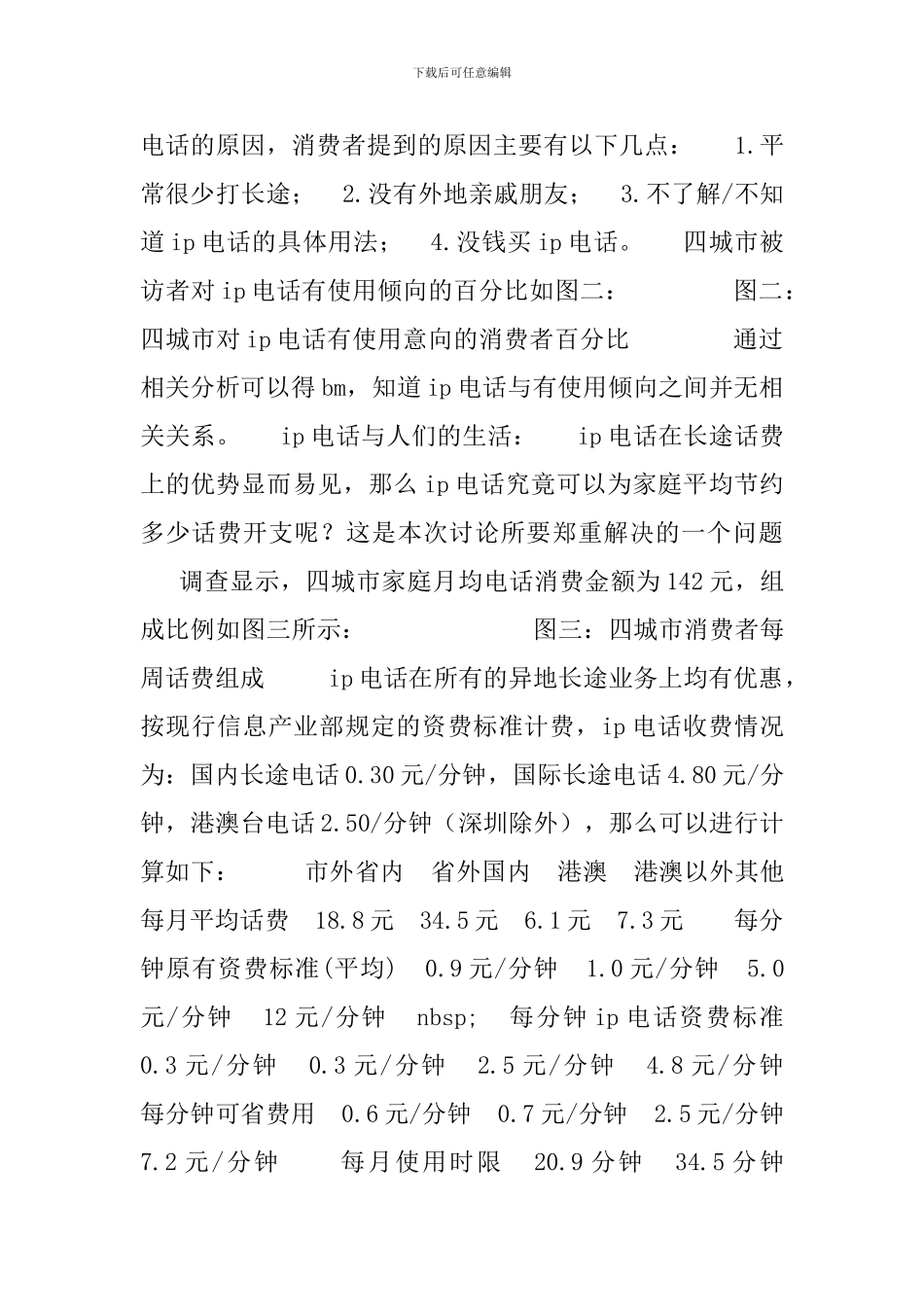 IP电话市场分析报告_第2页