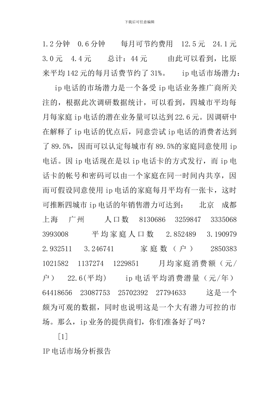 IP电话市场分析报告_第3页