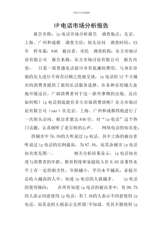 IP电话市场分析报告