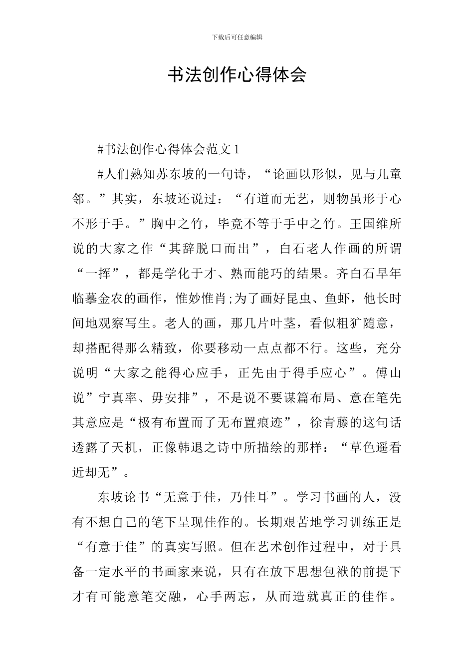 书法创作心得体会_第1页