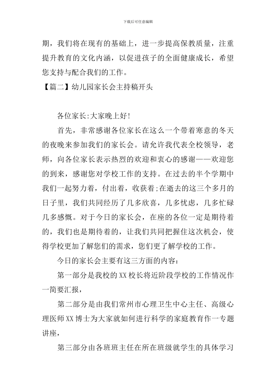 幼儿园家长会主持稿开头四篇_第2页