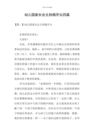 幼儿园家长会主持稿开头四篇