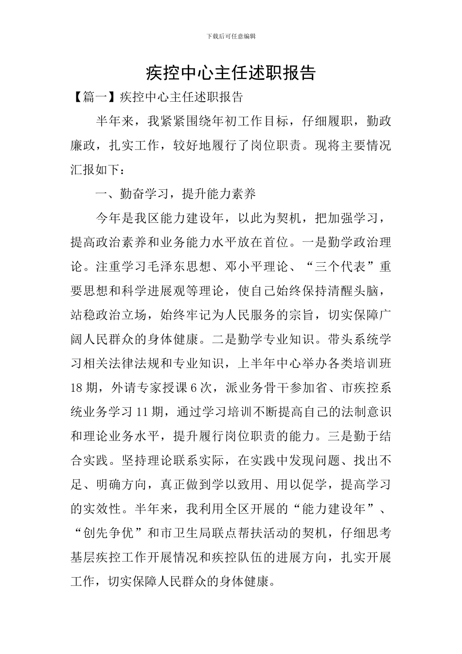 疾控中心主任述职报告_第1页