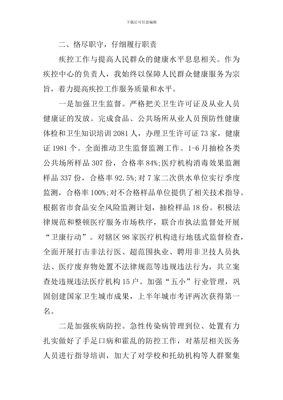 疾控中心主任述职报告_第2页