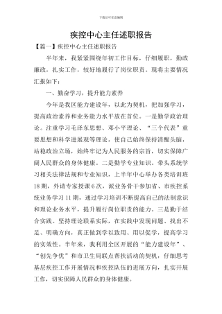 疾控中心主任述职报告