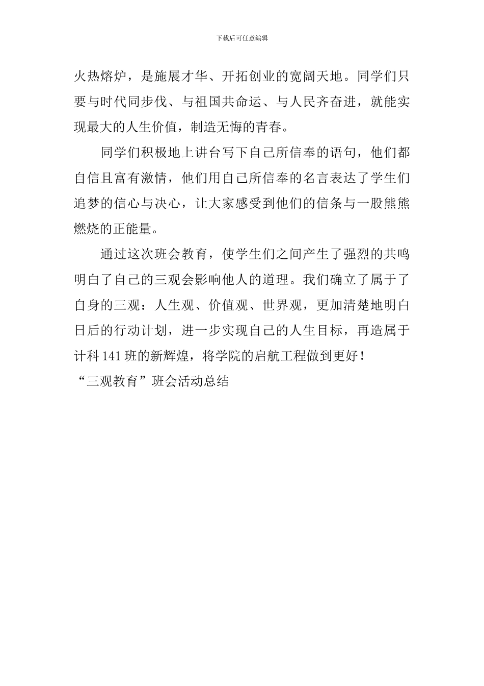 “三观教育”班会活动总结_第2页