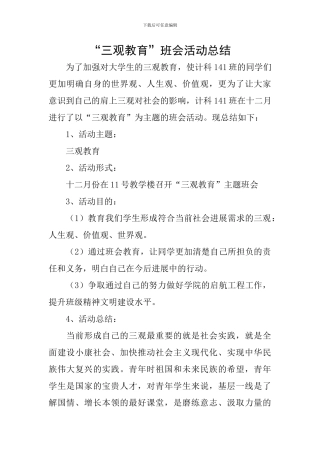 “三观教育”班会活动总结